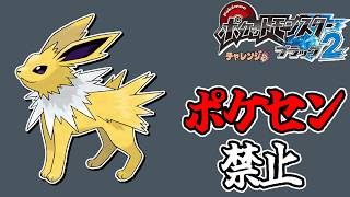 全世代ポケセン縛りでクリアする チャレンジモード part3 BW2編