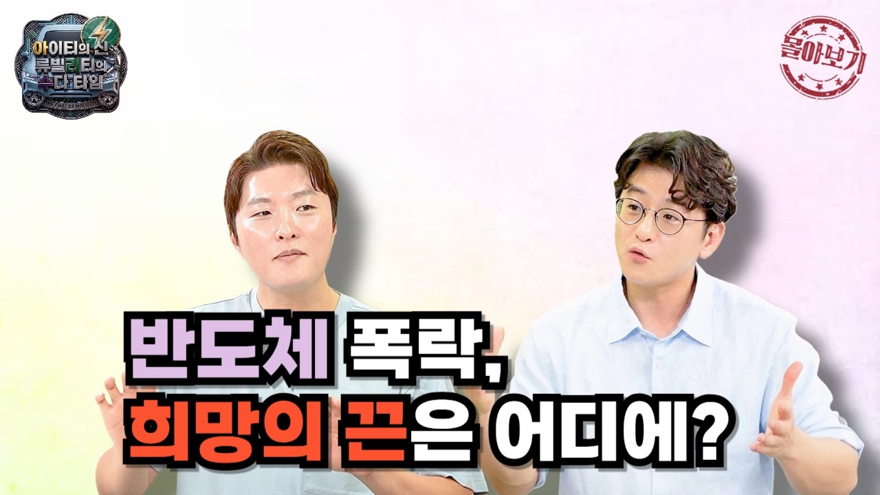 [몰아보기] 반도체 폭락, 희망의 끈은 어디에?