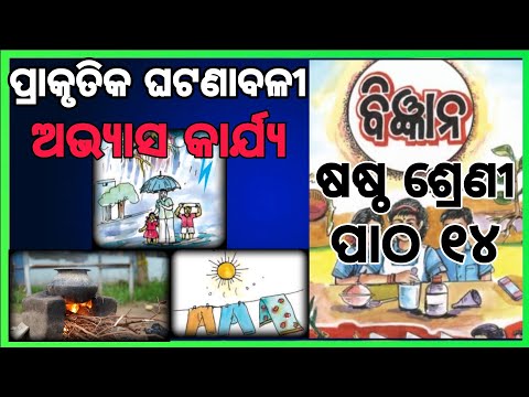 class 6 science chapter 14 question answer॥ କେତୋଟି ପ୍ରାକୃତିକ ଘଟଣାବଳୀ॥ odia medium#osepa