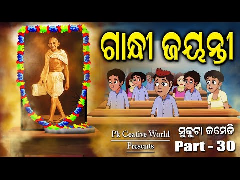 Gandhi jayanti I Sukuta Comedy Part - 30 I Odia Comedy I Funny Video I National Feagure I Odia Story