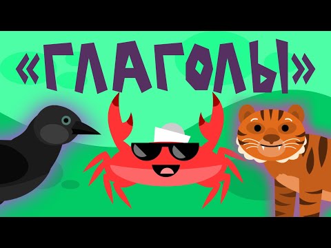 Капитан Краб: 'Глаголы'