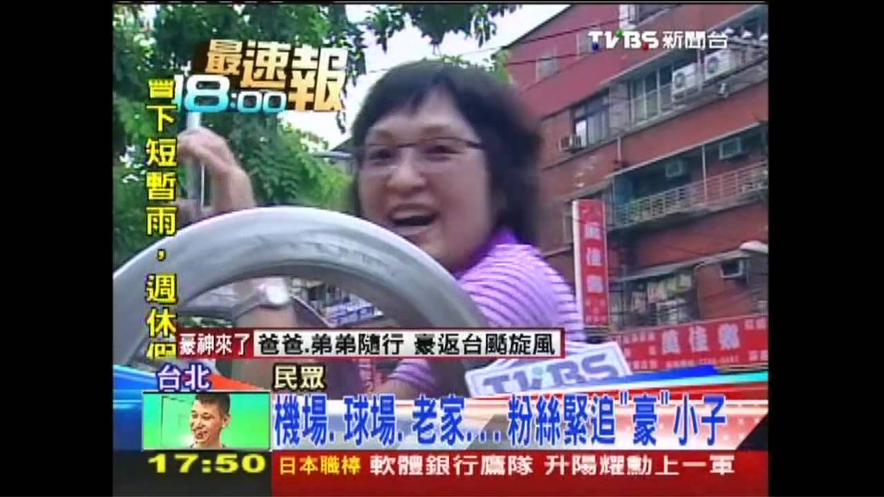 豪旋風襲台／機場、球場、老家　粉絲緊追「豪」小子