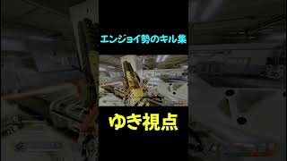 エンジョイ勢のキル集メンバー編(ゆき視点)#apex #エンジョイ勢 #キル集 #shorts