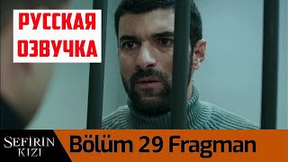 ДОЧЬ ПОСЛА 29 СЕРИЯ РУССКАЯ ОЗВУЧКА Анонс