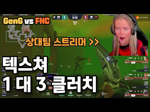 [GenG vs FNC] 상대팀 스트리머가 극대노한 텍스쳐 클러치 | 2024 VCT 상하이 마스터즈