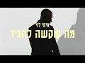 איתי לוי - מה שקשה להגיד