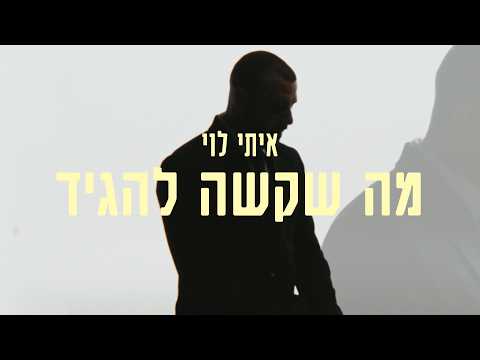 איתי לוי - מה שקשה להגיד