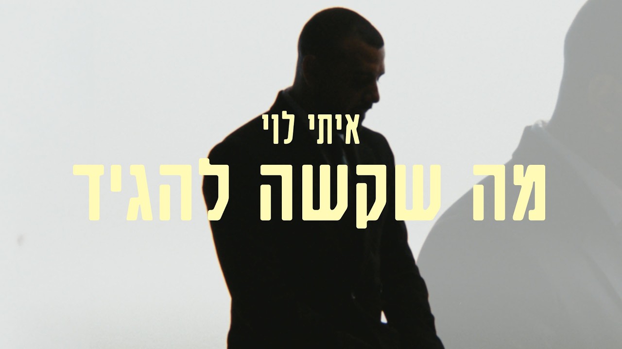 איתי לוי - מה שקשה להגיד