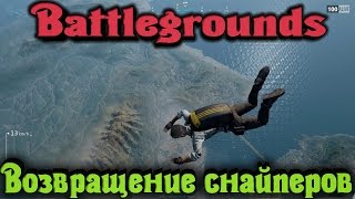 Battlegrounds - Возвращение снайперов