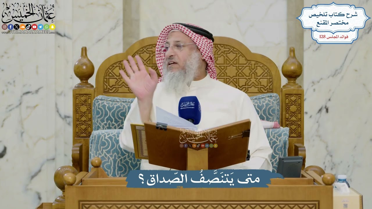 5446- متى يَتنَصَّفُ الصّداق؟ - عثمان الخميس