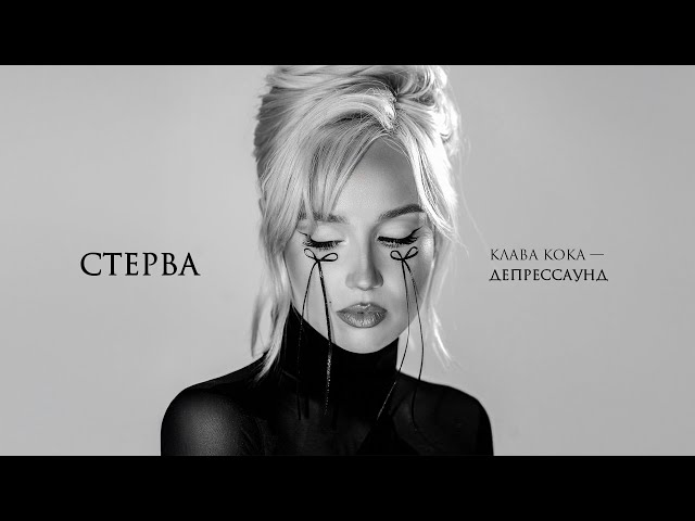 Клава Кока - Стерва (Acapella)