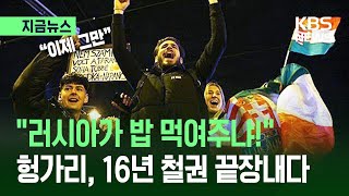 [지금뉴스] “친러시아 됐고, 우린 유럽!”…‘16년 철권’ 갈아치운 헝가리 / KBS 2026.04.13.
