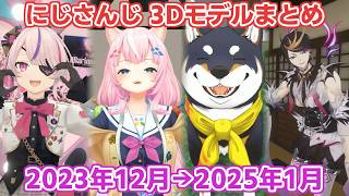 【にじさんじ切り抜き】にじさんじ 3Dモデルの歴史 2023年12月～2025年1月編【ヤン ナリからアイア アマレまで】