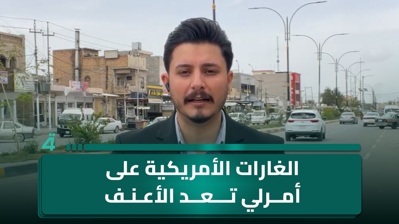 فيديو | من صلاح الدين: الغارات الأمريكية على أمرلي تعد الأعنف وقد استـ ـهدفت مقرا لكتـ ـائب حـ ـزب الله