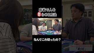 麻雀で人を怒らせる方法24