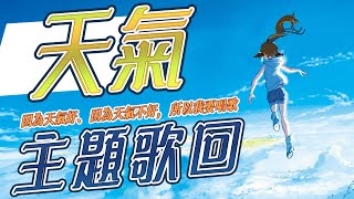 [Vtub] 小金碧碧 午後歌回 天氣主題歌回 aLIEz Cover