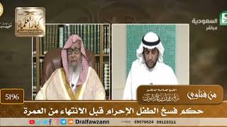 [5196] حكم فسخ الطفل الإحرام قبل الانتهاء من العمرة - صالح الفوزان