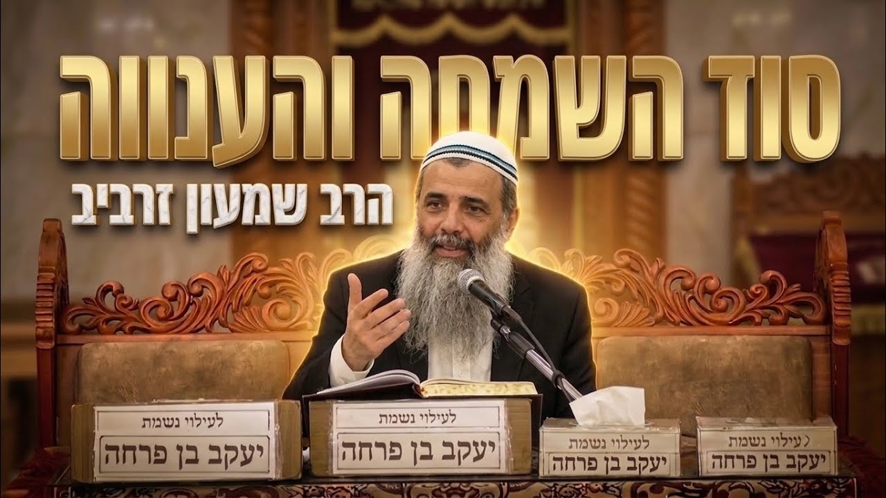 הרב שמעון זרביב שליט״א סוד השמחה והענווה: תודה להקדוש ברוך הוא על כל דבר