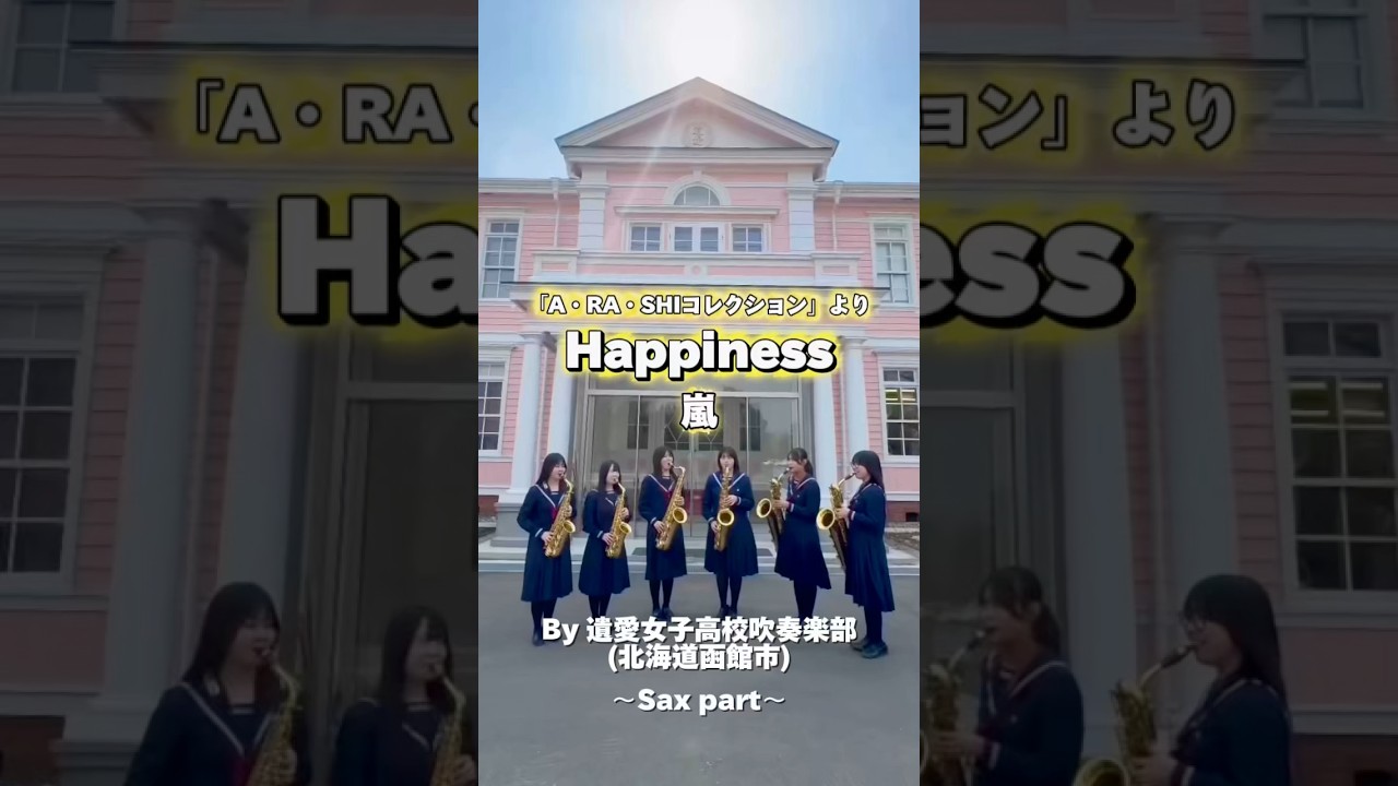 #ロケット楽譜を吹いてみた🚀 #吹奏楽 #嵐 #Happiness #遺愛女子高等学校 #ロケットミュージック