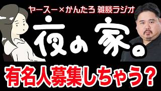 【作業用】怪談好きの有名人さんに認知されて嬉しいヤースー【雑談ラジオ】