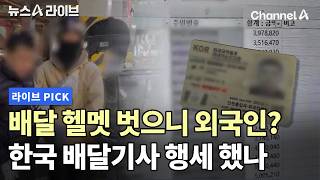 헬멧 벗으니 외국인? 한국 배달기사 행세 했나 #뉴스A라이브 #채널A