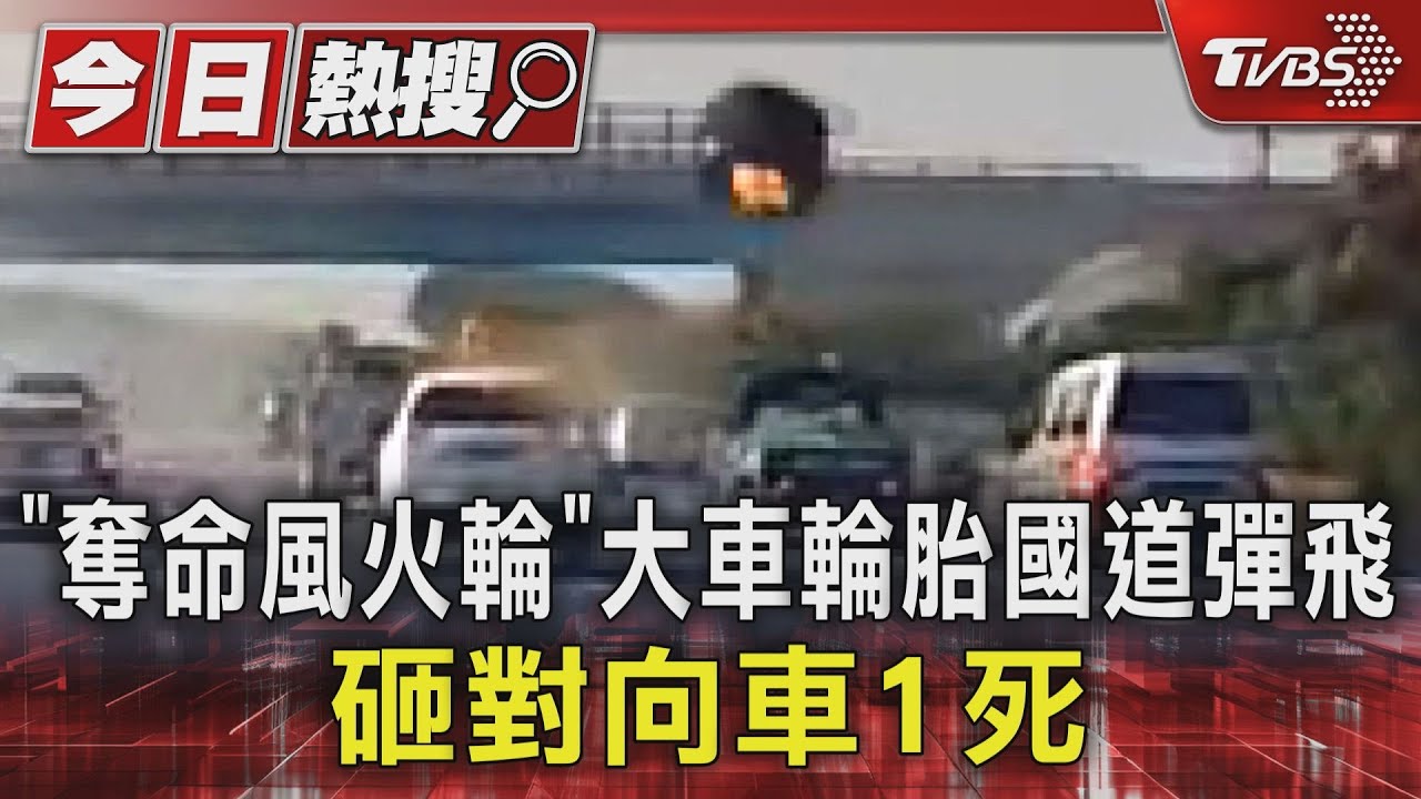 「奪命風火輪」大車輪胎國道彈飛 砸對向車1死