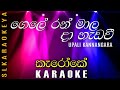 Gele ran mala da heda wee (Karaoke) - Upali Kannangara