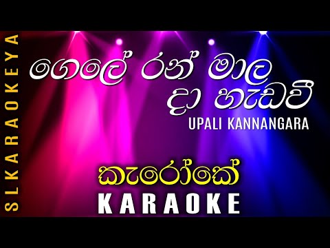 Gele ran mala da heda wee (Karaoke) - Upali Kannangara