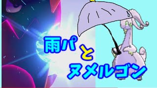 【ポケモン剣盾】雨パとヌメルゴン【ランクマッチ】