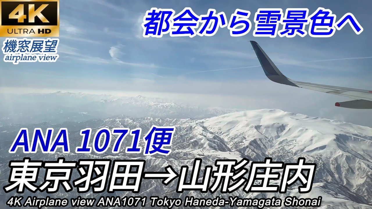 【4K機窓展望】雪景色展望！ANA1071便 東京羽田→山形庄内　Airplane scenery All Nippon Airways Tokyo → Shonai