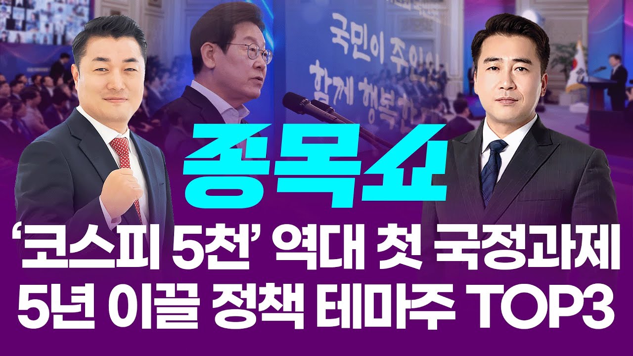 ‘코스피 5천’ 역대 첫 국정과제 발표... 향후 5년 이끌 정책 테마주 TOP3ㅣ 종목쇼 ㅣ