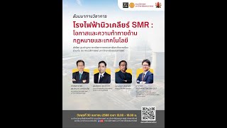สัมมนาทางวิชาการ หัวข้อ “โรงไฟฟ้านิวเคลียร์ SMR : โอกาสและความท้าทายด้านกฎหมายและเทคโนโลยี”