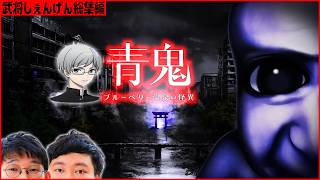 カットして見やすく２時間尺に収めました(^^)【青鬼 ブルーベリー温泉の怪異念仏 #総集編】⛩ネタバレ注意⛩