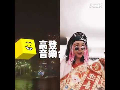 Margaret Cheung 2019與【Joox Music 】高登音樂台朋友合唱攪笑版【你最紅】祝願大家事事順風順水……期期都最紅