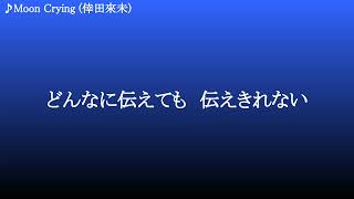 Moon Crying ／ 倖田來未