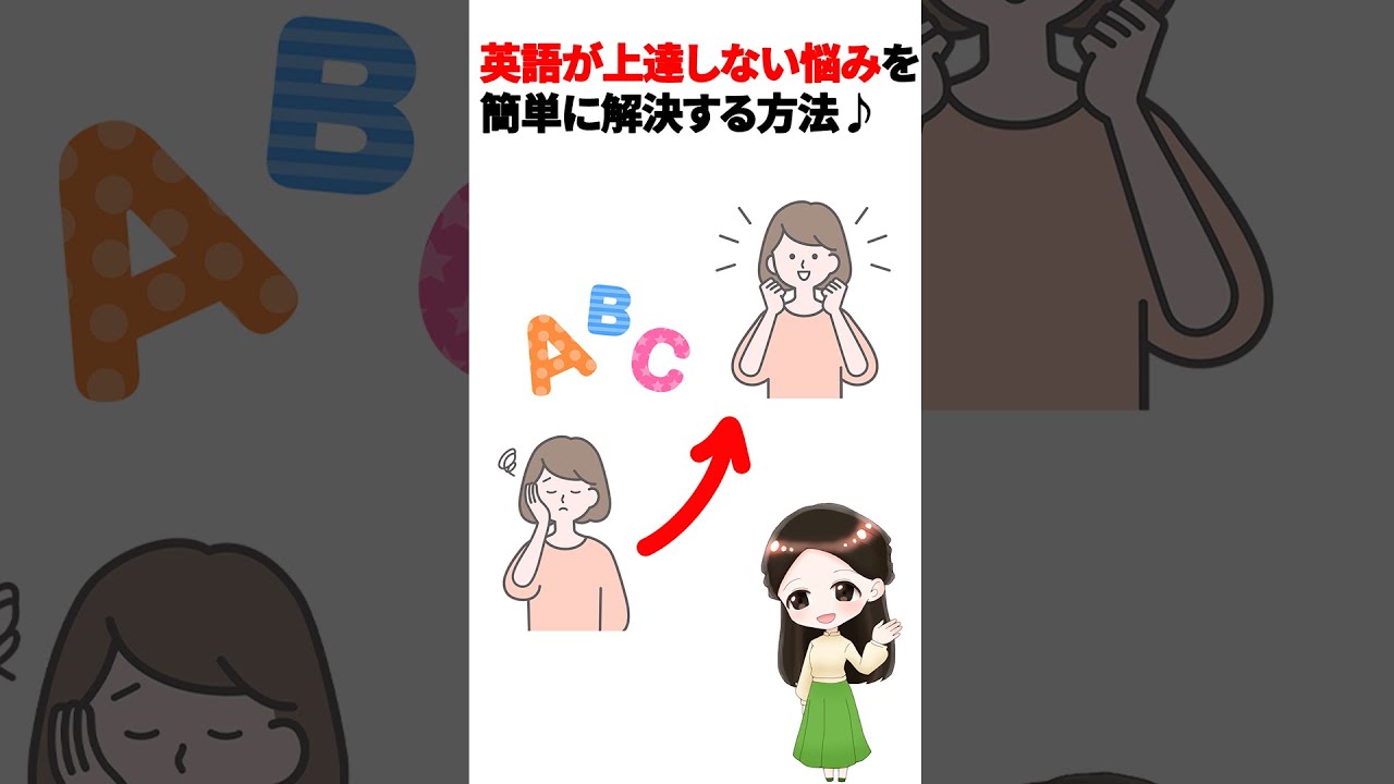 英語が上達しない悩みを簡単に解決する方法♪#Shorts