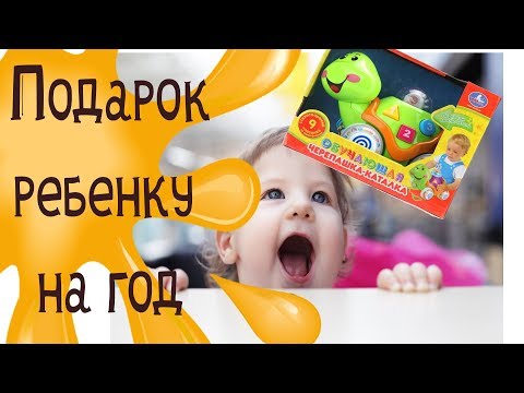 Видео обзор развивающей игрушки  Подарок ребенку на год