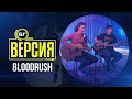 Bloodrush - Braincycle (БГ Версия Live)