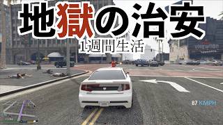【治安最悪MODで１週間生活】GTA５実況