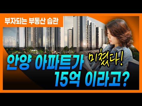 미쳤다! 안양 아파트를 15억에 분양? (vs 서울원 아이파크)