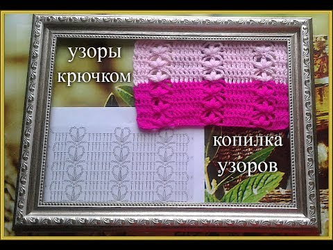 Простые узоры крючком / Вязание для начинающих