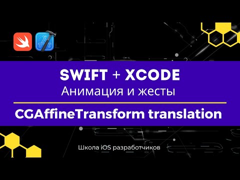 Swift + Xcode | Анимация и жесты | 6 CGAffineTransform - translation