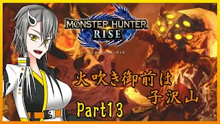【実況】妖怪好き陰陽師のモンハンライズPrat13【Vtuber】