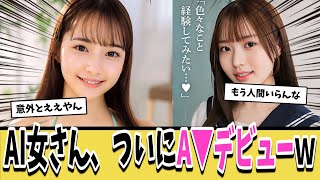 【朗報】最新AI女さん、A▼女優としてデビューを果たすｗｗｗ【ネットの反応集】