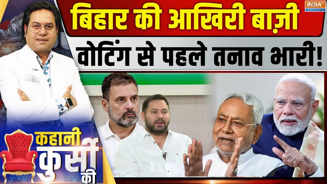 Kahani Kursi Ki LIVE : बिहार की आखिरी बाज़ी वोटिंग से पहले तनाव भार?