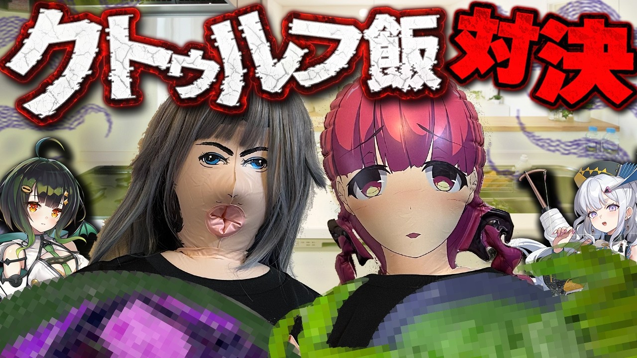 這い寄れ美少女たち！！深淵を覗け！クトゥルフ飯対決！！【withルルイエ少女隊】　#胡桃ふゅ