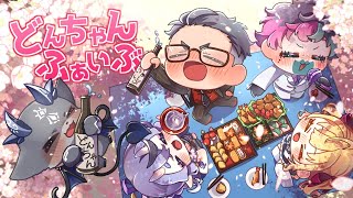 開始 - 【#どんちゃんふぁいぶ】どんちゃんお花見大騒ぎ【にじさんじ/舞元啓介 ジョー力一 竜胆尊 でびでびでびる 鷹宮リオン 】
