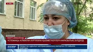 ҮСТЕМАҚЫ АЛМАҒАН АУРУХАНА ҚЫЗМЕТКЕРЛЕРІ НАРАЗЫЛЫҚ БІЛДІРДІ