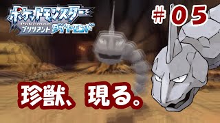 【ポケモンBD＃０５】クロガネ炭鉱を探索！岩蛇は貧弱貧弱ゥ！！【実況】