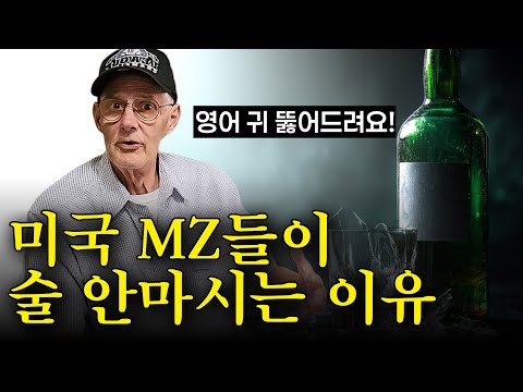 미국 뉴스보다 훨씬 쉬운 영어! CNN 뉴스 들리게 해드려요! 술을 안마시는 미국 젊은층 ‘알콜의 몰락’